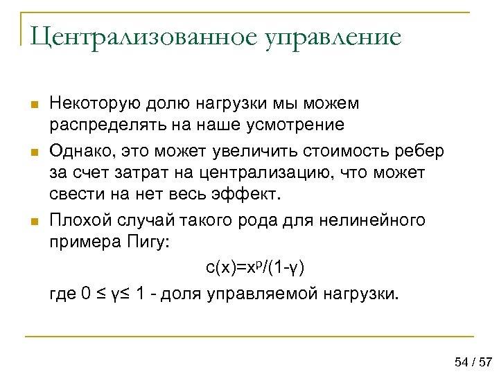 Централизованное управление n n n Некоторую долю нагрузки мы можем распределять на наше усмотрение