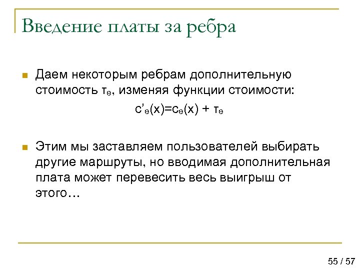 Введение платы за ребра n Даем некоторым ребрам дополнительную стоимость τe, изменяя функции стоимости: