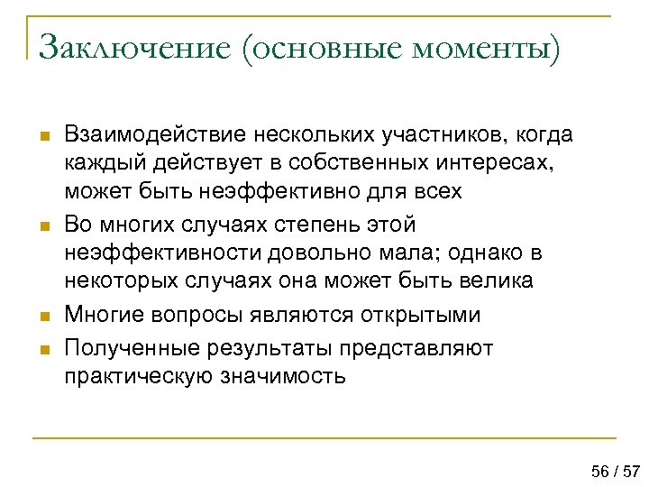 Заключение (основные моменты) n n Взаимодействие нескольких участников, когда каждый действует в собственных интересах,