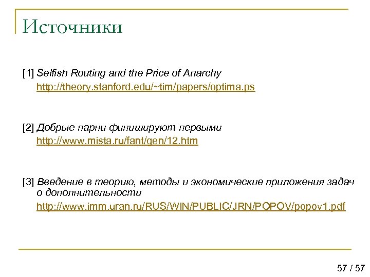 Источники [1] Selfish Routing and the Price of Anarchy http: //theory. stanford. edu/~tim/papers/optima. ps