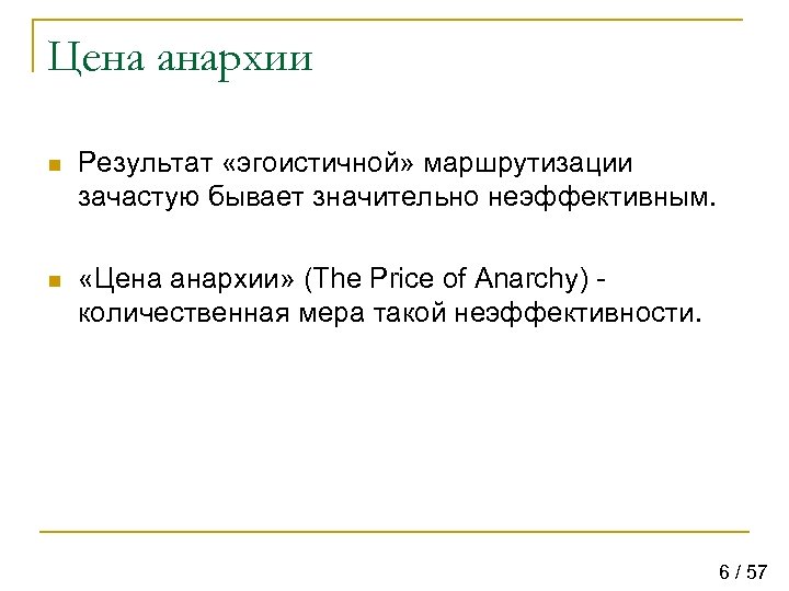 Цена анархии n Результат «эгоистичной» маршрутизации зачастую бывает значительно неэффективным. n «Цена анархии» (The