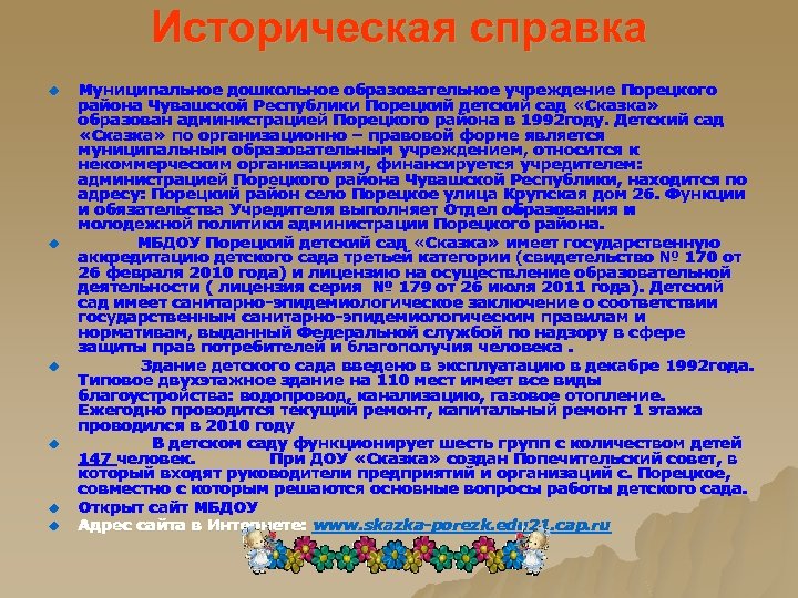 Историческая справка u u u Муниципальное дошкольное образовательное учреждение Порецкого района Чувашской Республики Порецкий