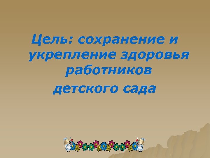 Цель: сохранение и укрепление здоровья работников детского сада 