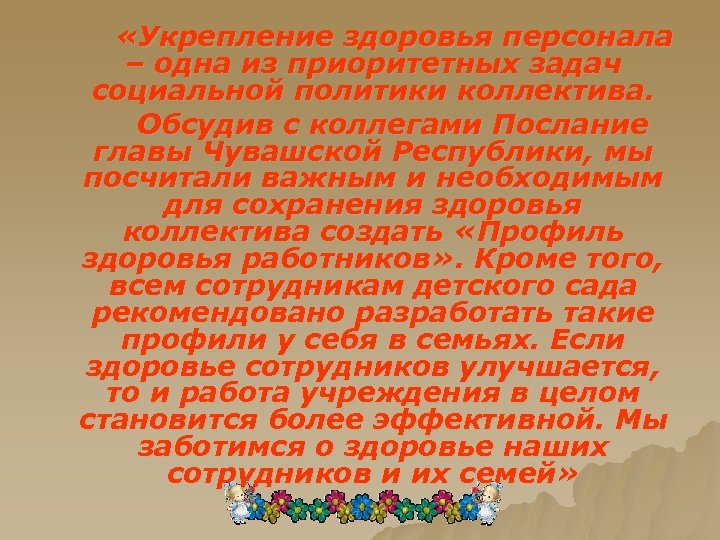  «Укрепление здоровья персонала – одна из приоритетных задач социальной политики коллектива. Обсудив с