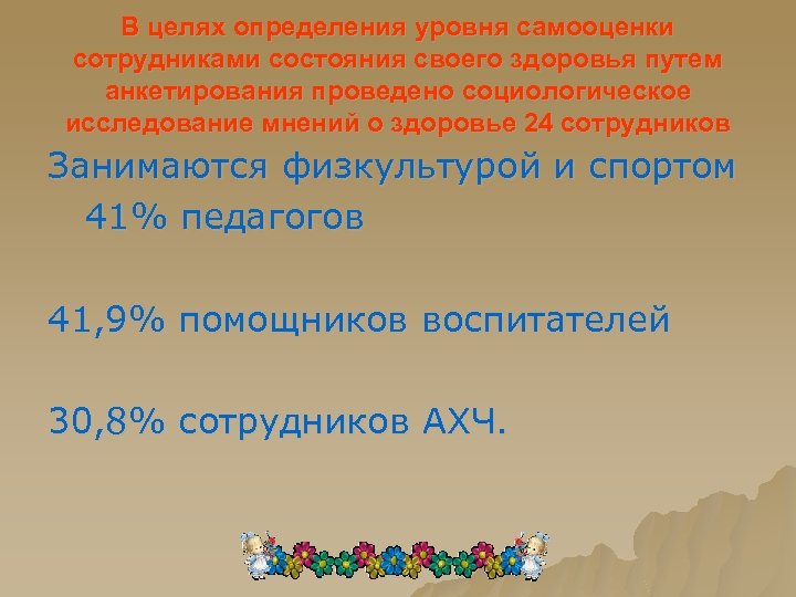 В целях определения уровня самооценки сотрудниками состояния своего здоровья путем анкетирования проведено социологическое исследование