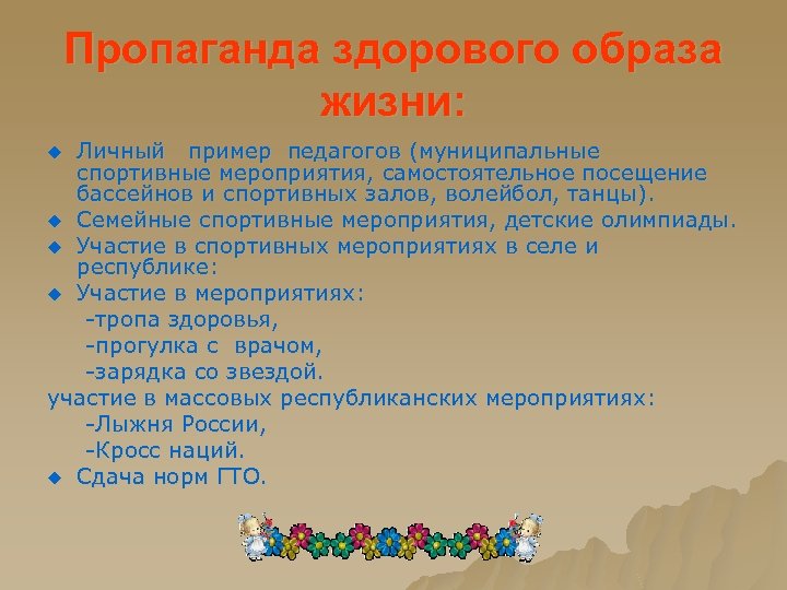 Пропаганда здорового образа жизни: Личный пример педагогов (муниципальные спортивные мероприятия, самостоятельное посещение бассейнов и