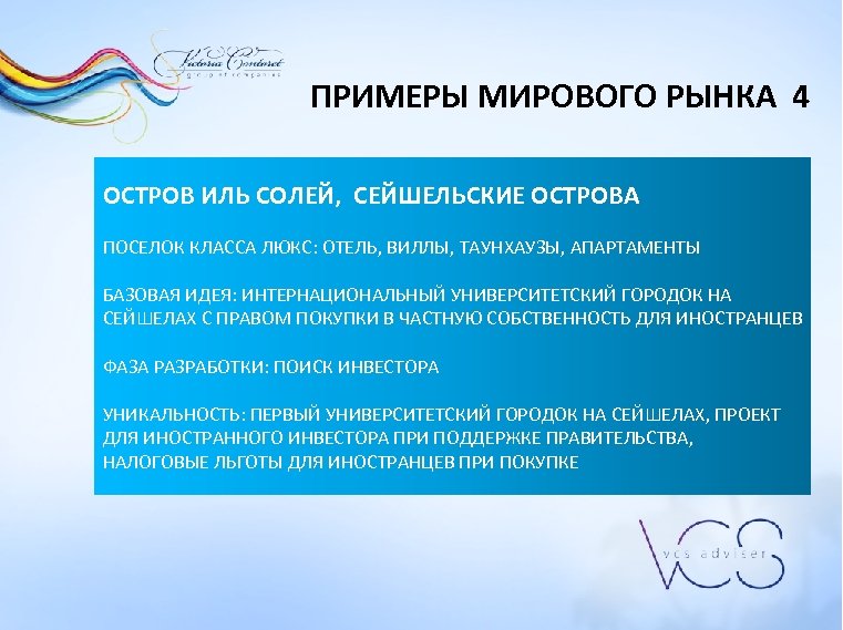 ПРИМЕРЫ МИРОВОГО РЫНКА 4 ОСТРОВ ИЛЬ СОЛЕЙ, СЕЙШЕЛЬСКИЕ ОСТРОВА ПОСЕЛОК КЛАССА ЛЮКС: ОТЕЛЬ, ВИЛЛЫ,