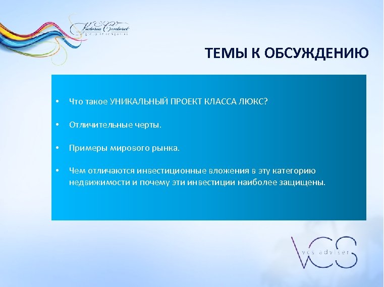 ТЕМЫ К ОБСУЖДЕНИЮ • Что такое УНИКАЛЬНЫЙ ПРОЕКТ КЛАССА ЛЮКС? • Отличительные черты. •