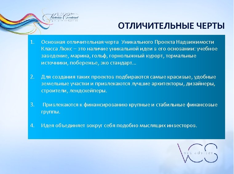 ОТЛИЧИТЕЛЬНЫЕ ЧЕРТЫ 1. Основная отличительная черта Уникального Проекта Надвижимости Класса Люкс – это наличие