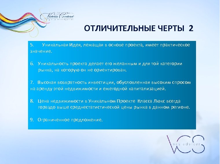 ОТЛИЧИТЕЛЬНЫЕ ЧЕРТЫ 2 5. Уникальная Идея, лежащая в основе проекта, имеет практическое значение. 6.