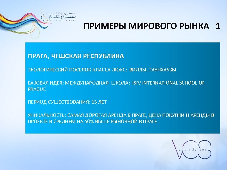 ПРИМЕРЫ МИРОВОГО РЫНКА 1 ПРАГА, ЧЕШСКАЯ РЕСПУБЛИКА ЭКОЛОГИЧЕСКИЙ ПОСЕЛОК КЛАССА ЛЮКС: ВИЛЛЫ, ТАУНХАУЗЫ БАЗОВАЯ