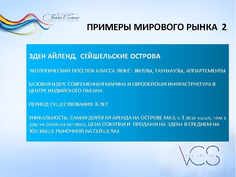 ПРИМЕРЫ МИРОВОГО РЫНКА 2 ЭДЕН АЙЛЕНД, СЕЙШЕЛЬСКИЕ ОСТРОВА ЭКОЛОГИЧЕСКИЙ ПОСЕЛОК КЛАССА ЛЮКС: ВИЛЛЫ, ТАУНХАУЗЫ,