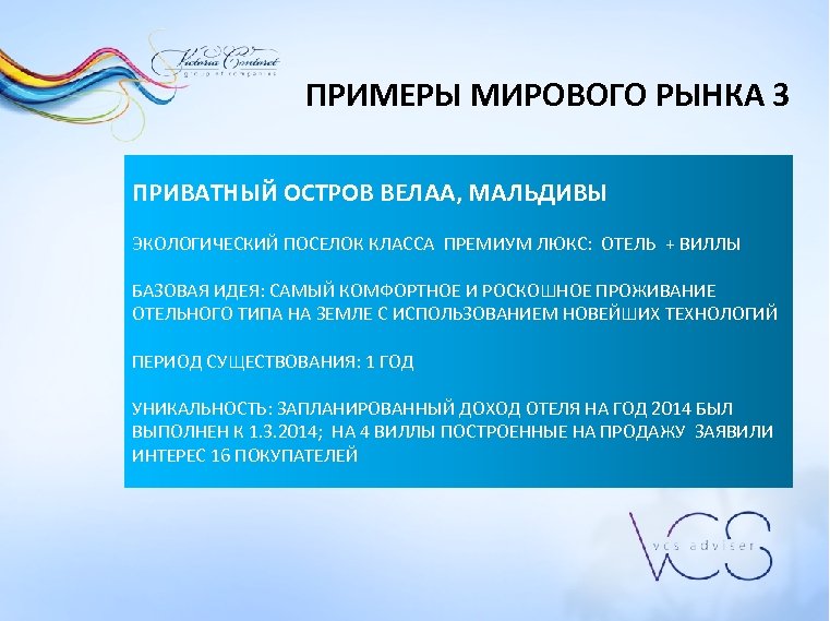 ПРИМЕРЫ МИРОВОГО РЫНКА 3 ПРИВАТНЫЙ ОСТРОВ ВЕЛАА, МАЛЬДИВЫ ЭКОЛОГИЧЕСКИЙ ПОСЕЛОК КЛАССА ПРЕМИУМ ЛЮКС: ОТЕЛЬ