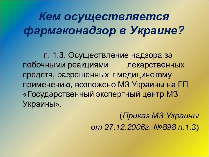 Кем осуществляется фармаконадзор в Украине? п. 1. 3. Осуществление надзора за побочными реакциями лекарственных