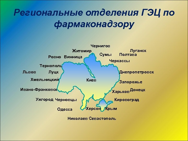 Региональные отделения ГЭЦ по фармаконадзору Чернигов Луганск Житомир Сумы Полтава Ровно Винница Черкассы Тернополь