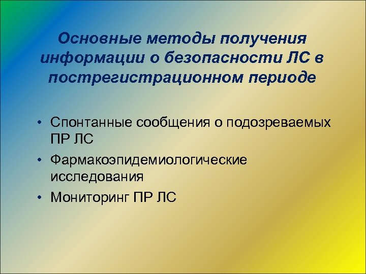 Основные методы получения информации о безопасности ЛС в пострегистрационном периоде • Спонтанные сообщения о