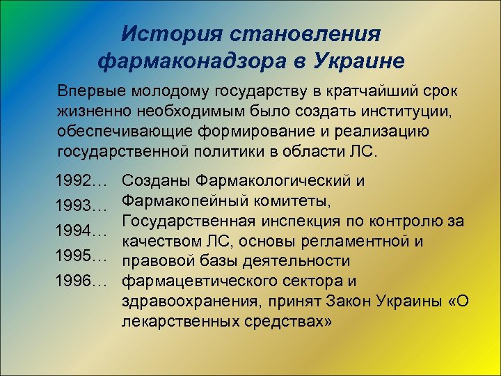 История становления фармаконадзора в Украине Впервые молодому государству в кратчайший срок жизненно необходимым было
