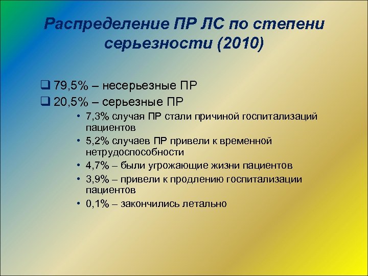 Распределение ПР ЛС по степени серьезности (2010) q 79, 5% – несерьезные ПР q