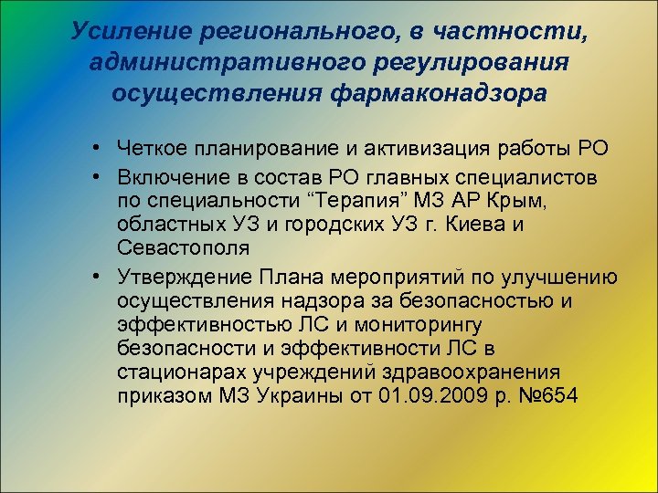Усиление регионального, в частности, административного регулирования осуществления фармаконадзора • Четкое планирование и активизация работы