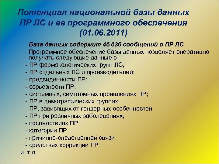 Потенциал национальной базы данных ПР ЛС и ее программного обеспечения (01. 06. 2011) База