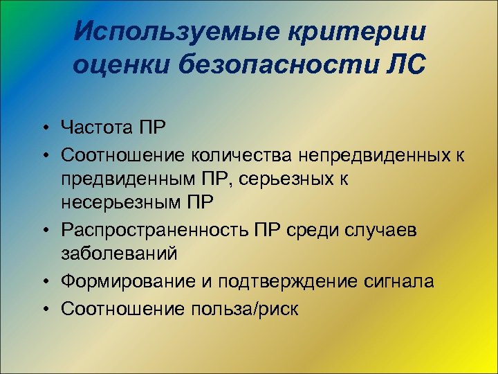 Используемые критерии оценки безопасности ЛС • Частота ПР • Соотношение количества непредвиденных к предвиденным