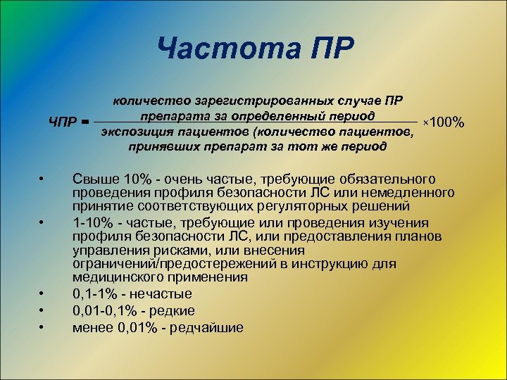 Частота ПР количество зарегистрированных случае ПР препарата за определенный период ЧПР = × 100%