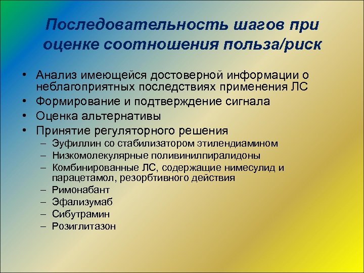Последовательность шагов при оценке соотношения польза/риск • Анализ имеющейся достоверной информации о неблагоприятных последствиях