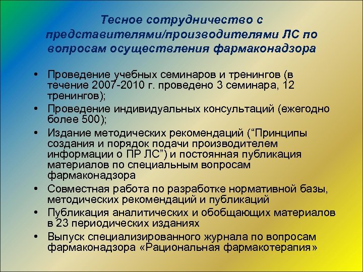 Тесное сотрудничество с представителями/производителями ЛС по вопросам осуществления фармаконадзора • Проведение учебных семинаров и