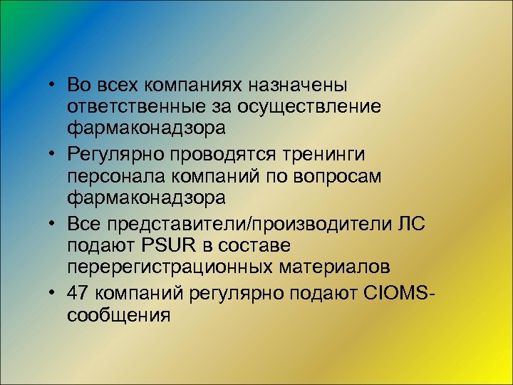  • Во всех компаниях назначены ответственные за осуществление фармаконадзора • Регулярно проводятся тренинги