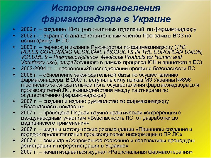 История становления фармаконадзора в Украине • • • 2002 г. – создание 10 -ти