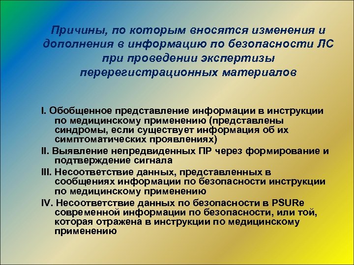 Причины, по которым вносятся изменения и дополнения в информацию по безопасности ЛС при проведении