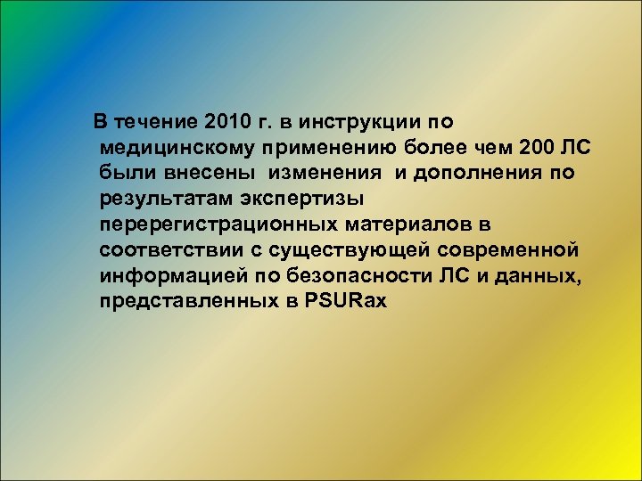  В течение 2010 г. в инструкции по медицинскому применению более чем 200 ЛС