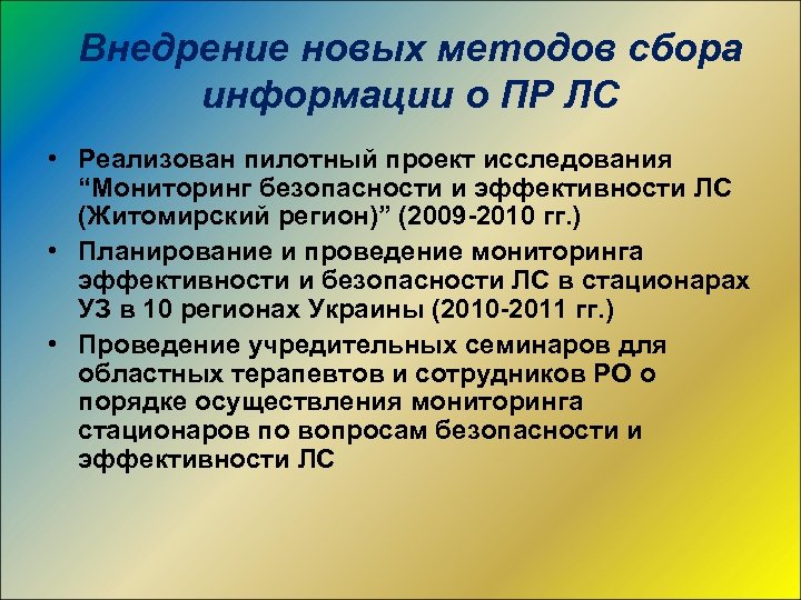 Внедрение новых методов сбора информации о ПР ЛС • Реализован пилотный проект исследования “Мониторинг