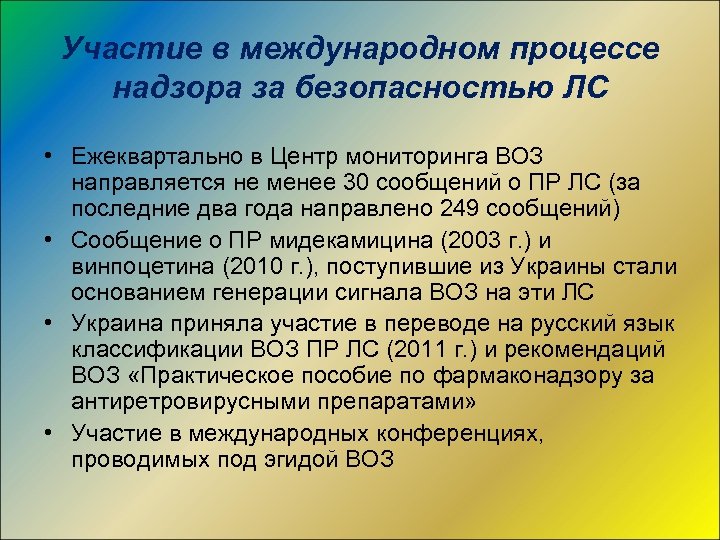 Участие в международном процессе надзора за безопасностью ЛС • Ежеквартально в Центр мониторинга ВОЗ
