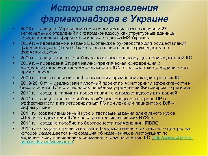 История становления фармаконадзора в Украине • • • 2008 г. – создано Управление послерегистрационного