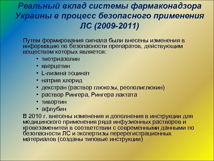 Реальный вклад системы фармаконадзора Украины в процесс безопасного применения ЛС (2009 -2011) Путем формирования