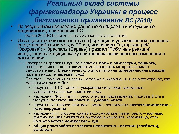  • Реальный вклад системы фармаконадзора Украины в процесс безопасного применения ЛС (2010) По