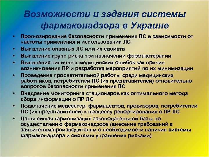 Возможности и задания системы фармаконадзора в Украине • • Прогнозирование безопасности применения ЛС в
