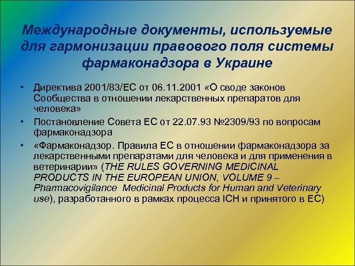 Международные документы, используемые для гармонизации правового поля системы фармаконадзора в Украине • Директива 2001/83/ЕС