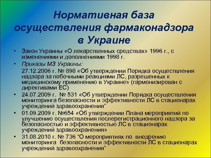 Нормативная база осуществления фармаконадзора в Украине • Закон Украины «О лекарственных средствах» 1996 г.