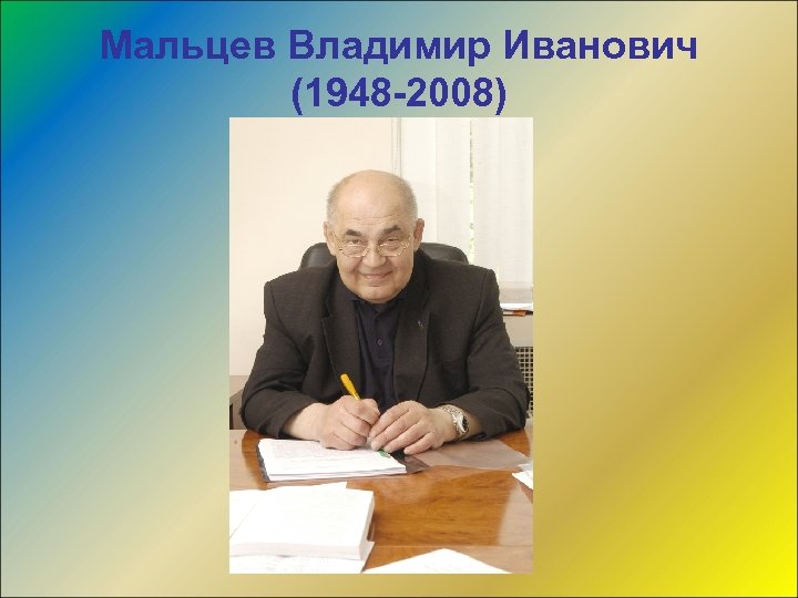 Мальцев Владимир Иванович (1948 -2008) 