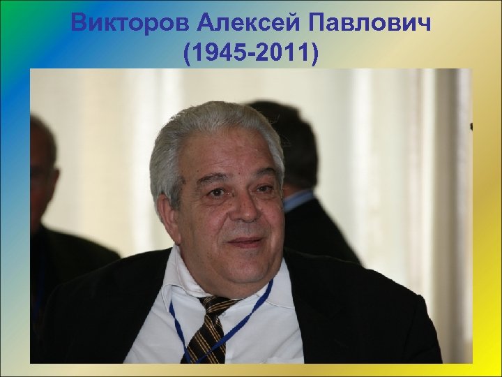 Викторов Алексей Павлович (1945 -2011) 