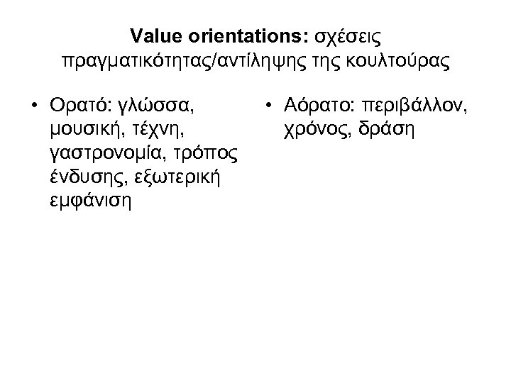 Value orientations: σχέσεις πραγματικότητας/αντίληψης της κουλτούρας • Ορατό: γλώσσα, μουσική, τέχνη, γαστρονομία, τρόπος ένδυσης,