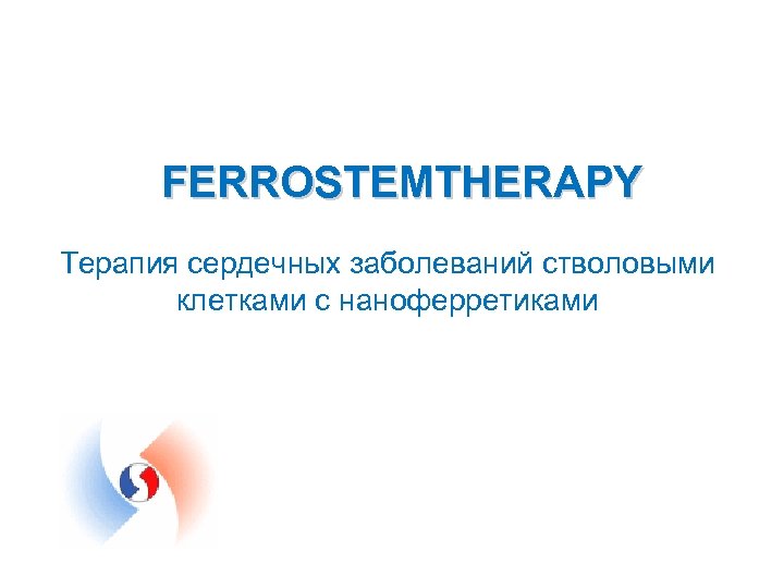 FERROSTEMTHERAPY Терапия сердечных заболеваний стволовыми клетками с наноферретиками 