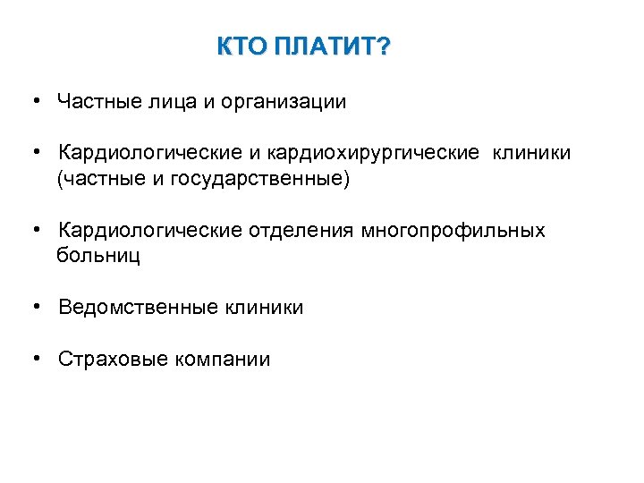 КТО ПЛАТИТ? • Частные лица и организации • Кардиологические и кардиохирургические клиники (частные и