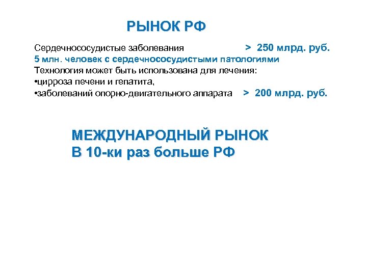 РЫНОК РФ Сердечнососудистые заболевания > 250 млрд. руб. 5 млн. человек с сердечнососудистыми патологиями