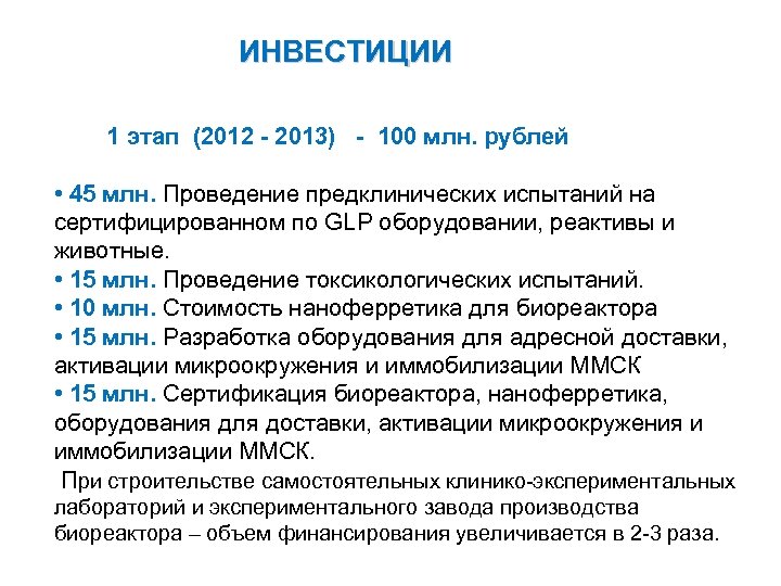 ИНВЕСТИЦИИ 1 этап (2012 - 2013) - 100 млн. рублей • 45 млн. Проведение