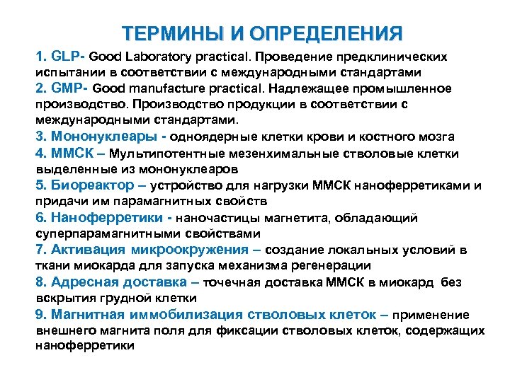 ТЕРМИНЫ И ОПРЕДЕЛЕНИЯ 1. GLP- Good Laboratory practical. Проведение предклинических испытании в соответствии с