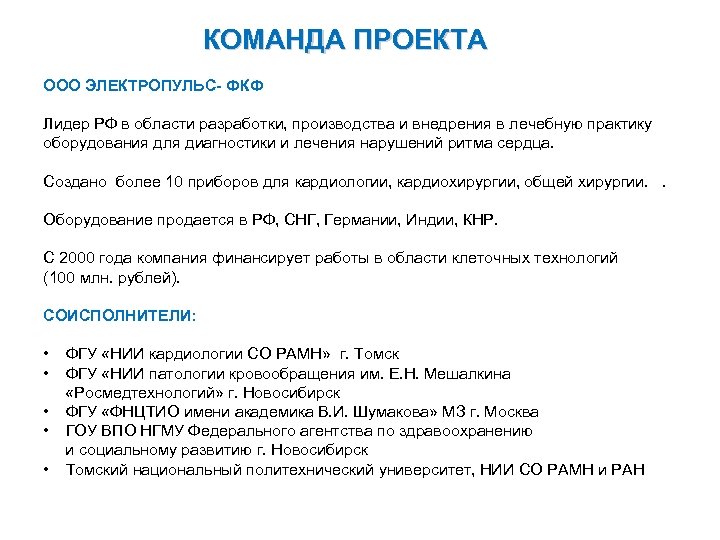 КОМАНДА ПРОЕКТА ООО ЭЛЕКТРОПУЛЬС- ФКФ Лидер РФ в области разработки, производства и внедрения в