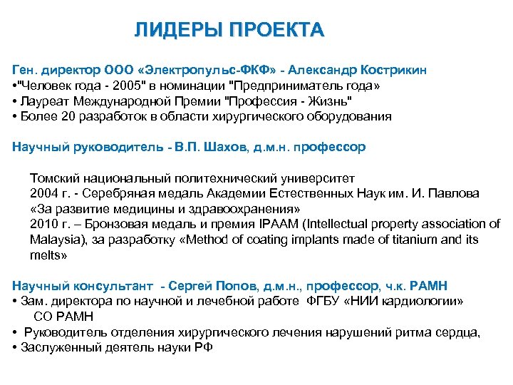 ЛИДЕРЫ ПРОЕКТА Ген. директор ООО «Электропульс-ФКФ» - Александр Кострикин • "Человек года - 2005"